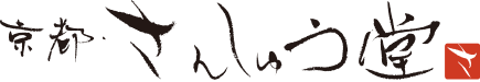 株式会社京都・さんしゅう堂